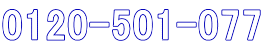 0120-501-077